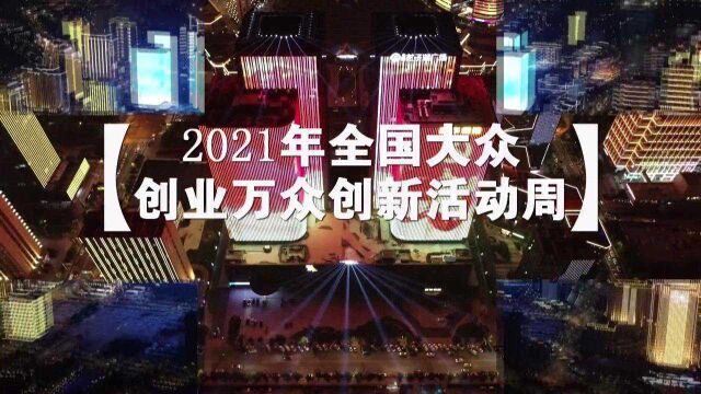 2021年全国大众创业万众创新活动周