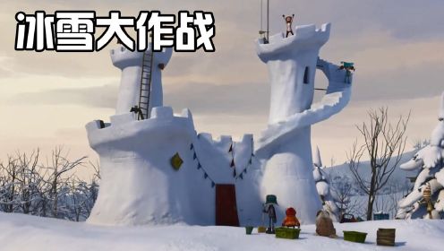 《冰雪大作战》中，小镇的孩子们非常有智慧，齐心协力创造出冰雪城堡