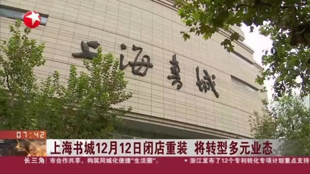 上海书城12月12日闭店重装 将转型多元业态