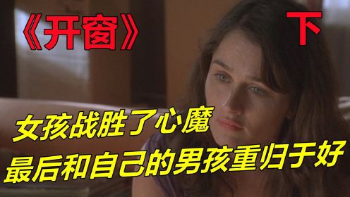 《开窗》女孩战胜了心魔，最后和自己的男孩重归于好