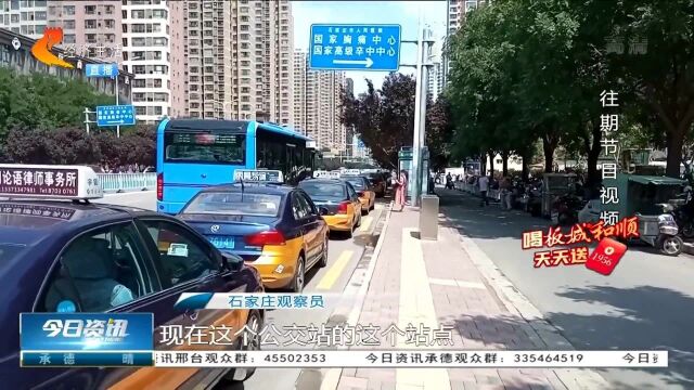 石家庄:出租车任性停靠逼得公交车没法进站,交警劝离收效不明显