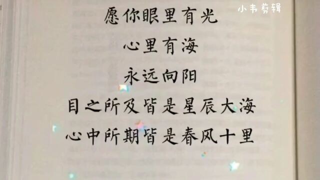 愿你眼里有光,心里有海,永远向阳.星辰大海