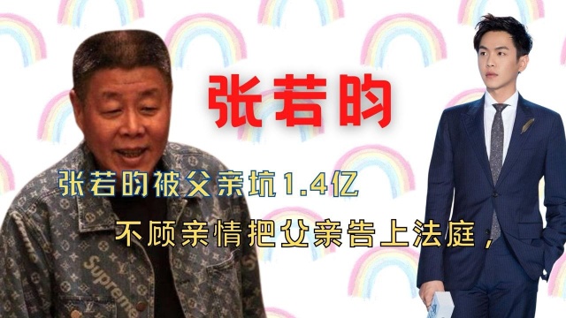 '娱乐新星'张若昀:被父亲坑1.4亿告上法庭,婚礼不让父亲出席