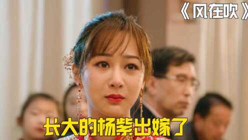 乐事新年微电影《风在吹》：从小善良的女儿长大了，即将出嫁之时，父亲终于舍得放手！