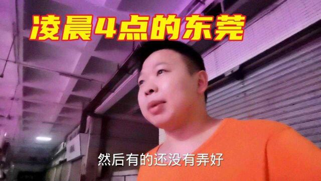 实拍凌晨四点的东莞,这种工作月入几万,却没年轻人愿意做