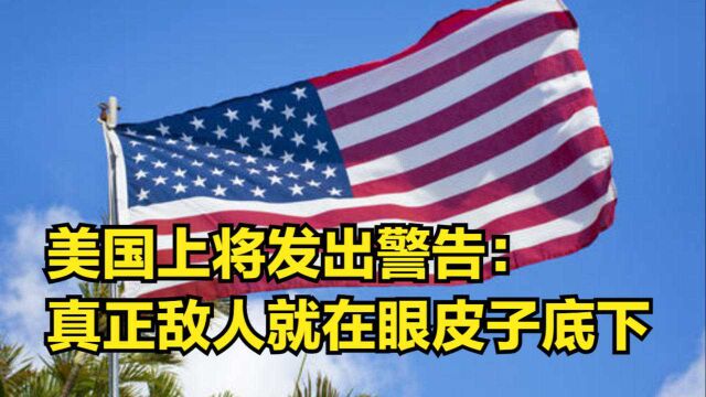 头号敌人并非中俄!美上将发出警告:真正敌人就在美国眼皮底下