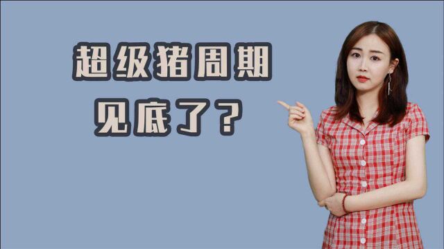 这家公司第三季度至少亏5个亿,超级猪周期见底了?