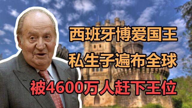 胡安:西班牙多情国王,一生拥有1500名女人,为何82岁惨遭流放?(中)