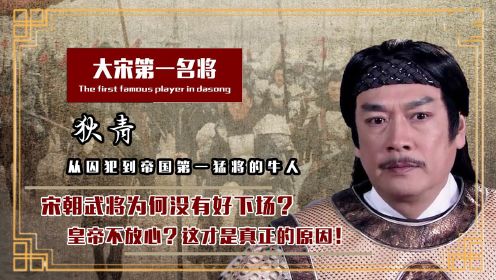 大宋最牛将军狄青，四年25场战斗无一败绩，却因何会被活活吓死？