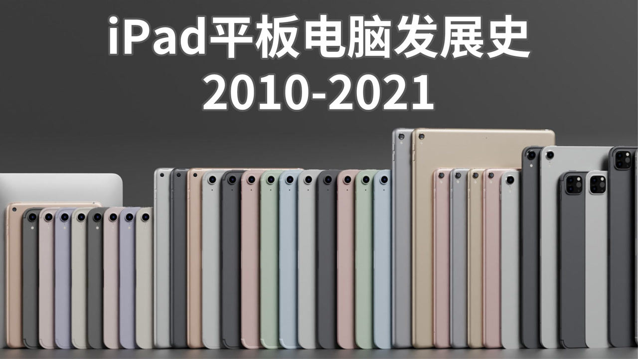4分钟看完苹果ipad平板电脑发展史2010