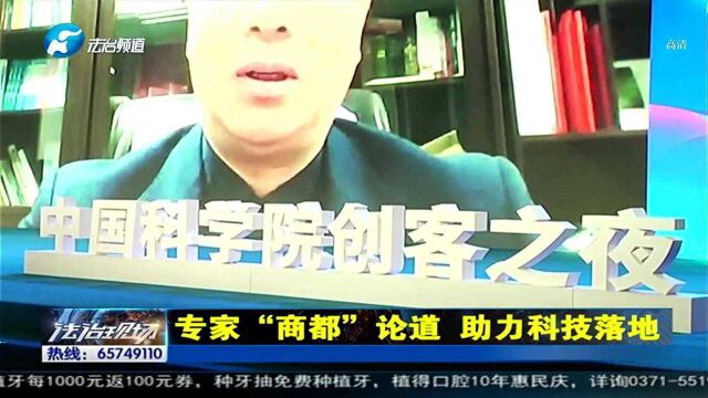 中国科学院创客之夜来郑州啦!专家“商都”论道 助力科技落地