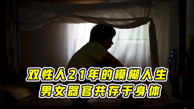 21岁双性人的模糊人生 ,男女器官共存于身体,渴望成为正常人!