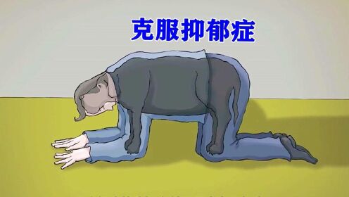 科普动画《黑狗》：怎样克服抑郁症？看完这部动画或许会让你重拾希望