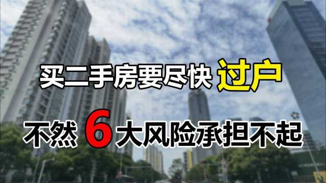 买二手房为啥要尽快过户?究其原因可能是这6点,不然吃亏的是你