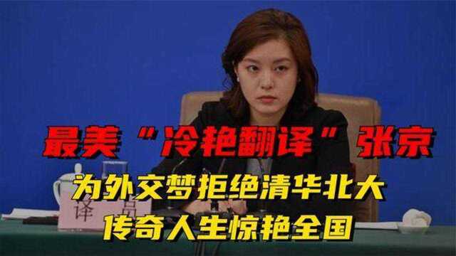 最美“冷艳翻译”张京为外交梦拒绝清华北大,传奇人生惊艳全国