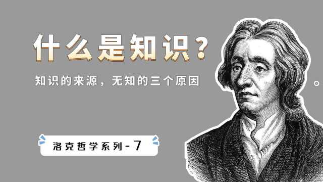 一个人无知的三个原因,理解了知识的本质,才能区分知识和观念