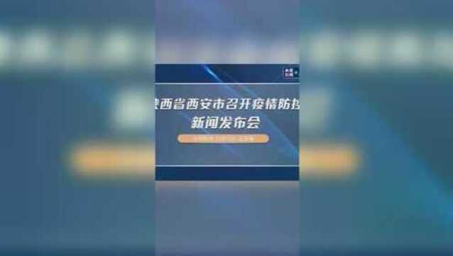 陕西省西安市召开疫情防控新闻发布会