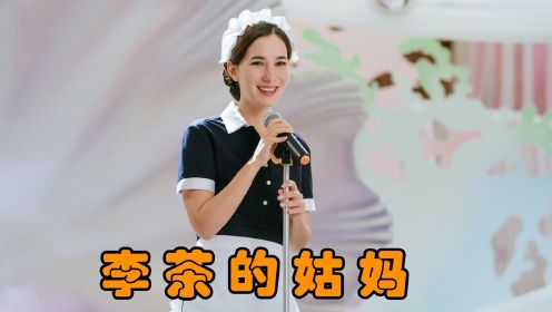 李茶的姑妈混剪：搞笑片段（1）