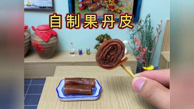 童年零食果丹皮,自己在家也能做,酸甜可口赶紧行动吧#迷你厨房#果丹皮#童年零食