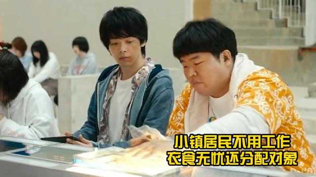 小镇居民不用工作,衣食无忧还分配对象.