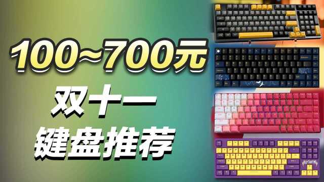 双十一键盘推荐100~700元高性价比键盘/套件,这里都有你想要的!