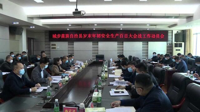 城步召开岁末年初安全生产百日大会战工作动员会