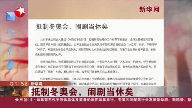 新华网:抵制冬奥会,闹剧当休矣