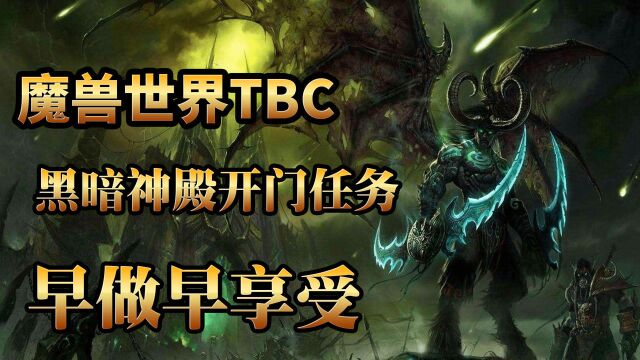 高玩未雨绸缪,魔兽世界怀旧服TBC,黑暗神殿副本门任务详细流程