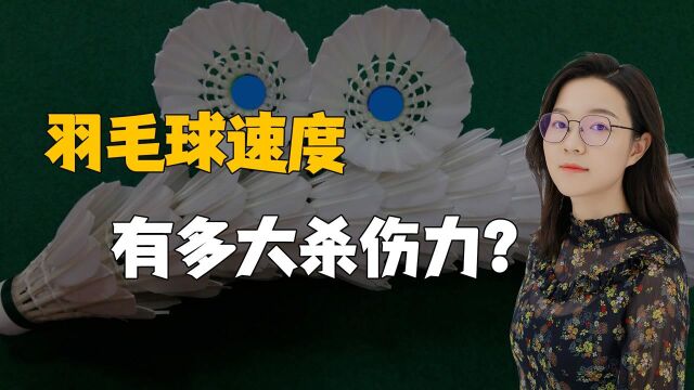 羽毛球的速度有多快?400公里每小时,有多大的杀伤力?