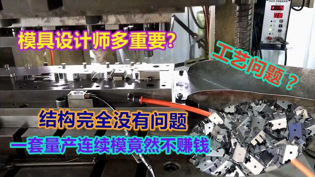 冲压模具设计师技术值多少钱?一套连续模就能让老板欲哭无泪