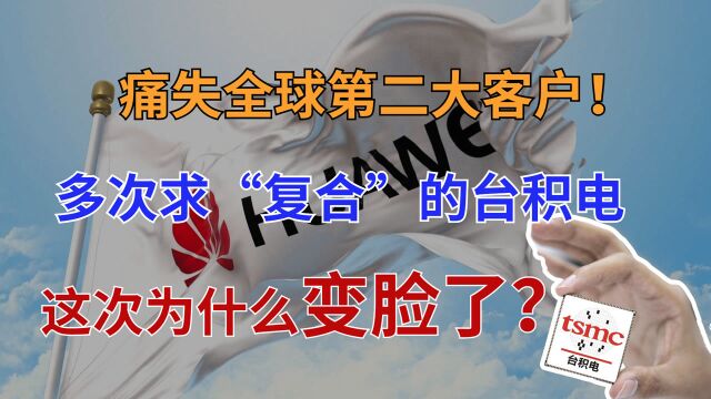 麒麟芯片停产一年后,台积电带来华为新消息,态度已经大转变