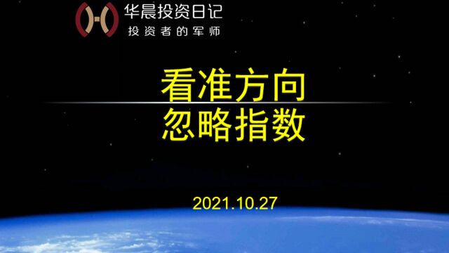 2021.10.27,看准方向,忽略指数