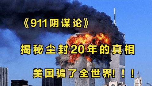 揭秘：《911事件阴谋论》军事强国为何拦截不了民航客机？究竟会不会是自导自演的苦肉计呢？纪录片