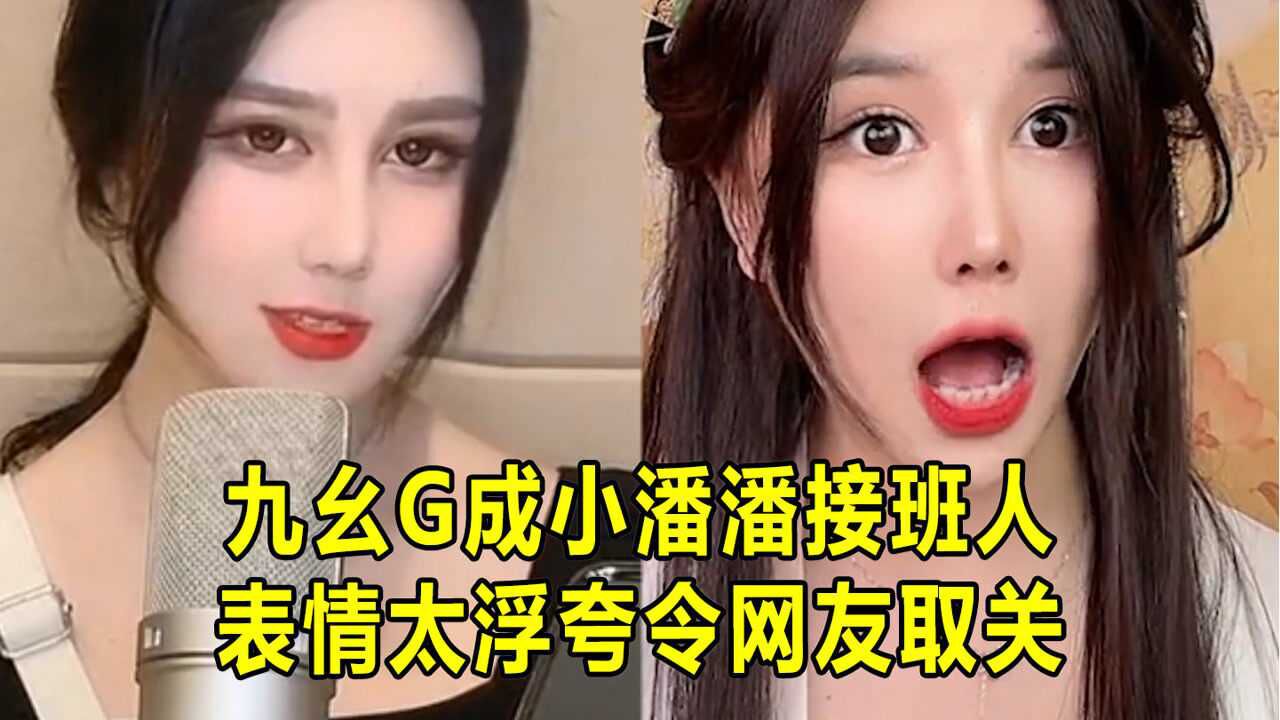 继小潘潘后,九幺G成公司下一个试验品,表情比小潘潘还浮夸_高清1080P在线观看平台_腾讯视频