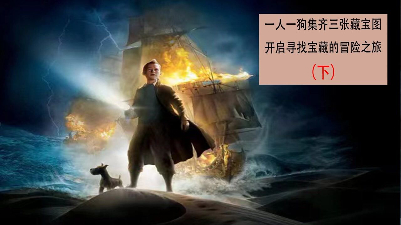 《丁丁历险记》(下)一人一狗集齐三张藏宝图开启寻找宝藏的冒险之旅_高清1080P在线观看平台_腾讯视频