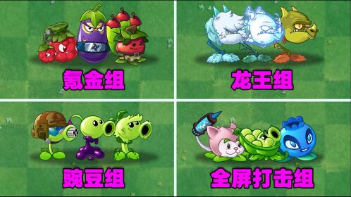 植物大战僵尸:4个小分队pk!哪组成绩最好