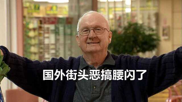 国外街头恶搞,用头撞木头,老爷爷腰闪了,路人瞬间精彩表情.