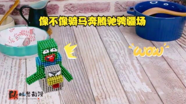 磁力球动画:骑马游戏,煎一个带骨肉棒