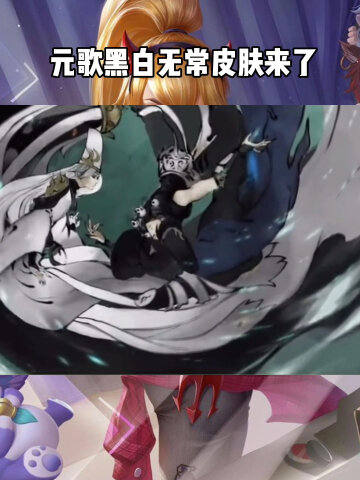 王者荣耀:元歌黑白无常皮肤来了