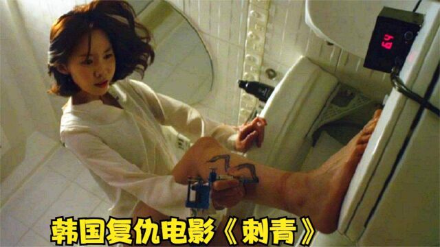 美女刺青师为了复仇,不惜将蛇毒纹入体内,韩国犯罪动作猛片