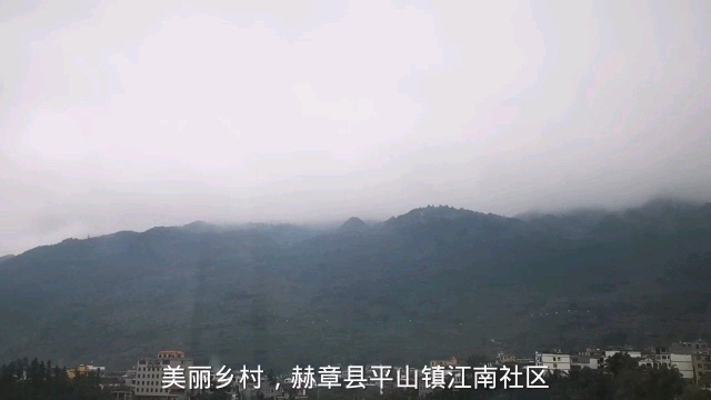 美丽乡村,赫章县平山镇江南社区