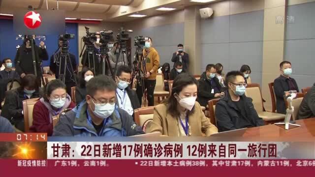 甘肃:22日新增17例确诊病例 12例来自同一旅行团 该旅行团曾在内蒙古额济纳旗、甘肃金塔、嘉峪关市、甘南州、陇南市等地旅居