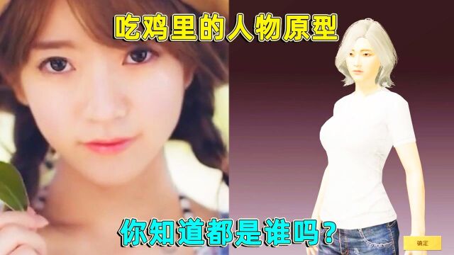 和平精英:吃鸡里的人物原型,你知道他们是谁吗?大部分都是明星