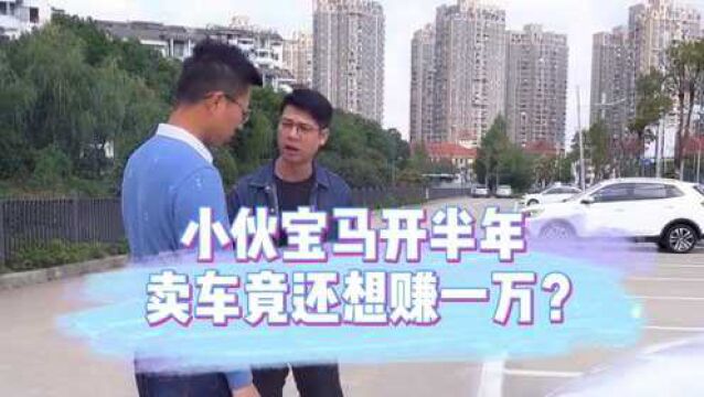 小伙宝马开半年就卖,竟以汽配城风格加装为由加价?