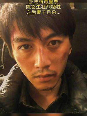 陈铭生卧底八年