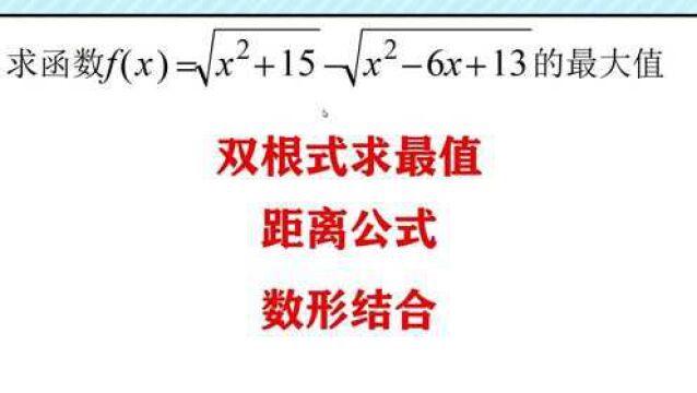 难度很大的双根式函数,数形结合转化为距离最值