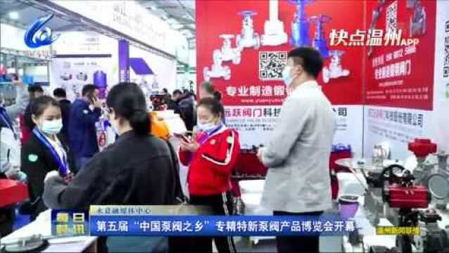 【温视频】第五届“中国泵阀之乡”专精特新泵阀产品博览会开幕