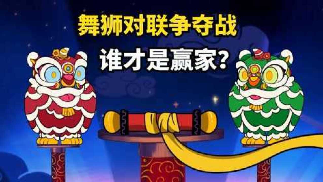 舞狮技巧哪家强？米奇带你来了解，不仅有打闹还有欢笑_高清1080P在线观看平台_腾讯视频