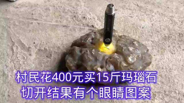 村民花400元买15斤重玛瑙石,切开有个眼睛图案,有一个很大