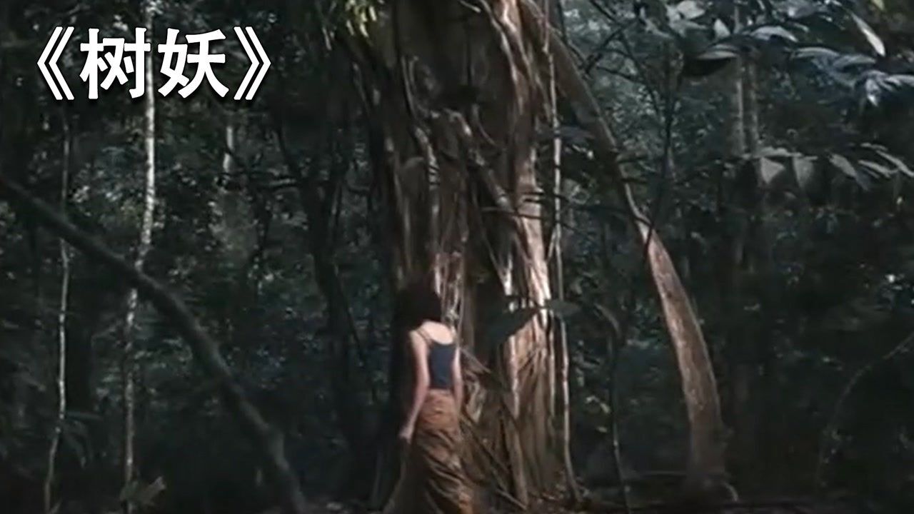 《树妖》中:情侣进入深山遇见一颗诡异的大树,被男子当做女友_高清1080P在线观看平台_腾讯视频